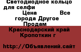 Светодиодное кольцо для селфи Selfie Heart Light v3.0 › Цена ­ 1 990 - Все города Другое » Продам   . Краснодарский край,Кропоткин г.